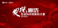 发现廊坊，见证B2B创新的力量｜爱采购线下峰会廊坊站圆满成功！