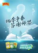 “桃李争春 答谢师恩”王老吉药业携手海王星辰开展感恩教师节活动
