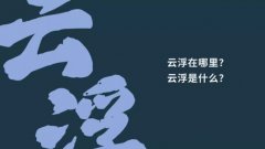 云浮文旅IP形象隆重发布