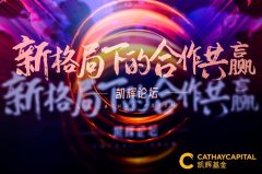 Artefact 受邀参加凯辉论坛，探讨如何实现新格局下的合作共赢