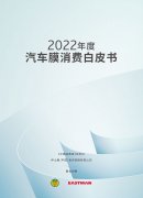 《2022年度汽车膜消费白皮书》发布，威固多维保障消费者权益