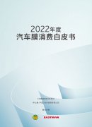 发布首本“汽车膜消费白皮书” 龙膜品牌倡议共筑诚信市场、维护消费者权益