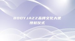 国内首个轻塑内衣品牌BODY JAZZ 喜提中文名！ —— BODY JAZZ·唤醒本真的你