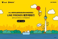 未来萌潮IP再进化！LINE FRIENDS SALLY生日城市地标行携手VeeR点亮北京中央电视塔