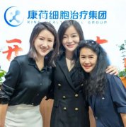 全新布局，品牌升级——康荷细胞治疗集团北京、杭州运营中心正式揭幕