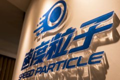 前沿科技助力运动损伤 速度粒子正式起航