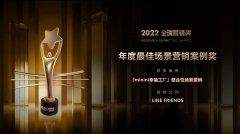 LINE FRIENDS「minini幸福工厂」整合性场景营销项目荣膺2022金瑞营销奖“年度最佳场景营销案例奖”